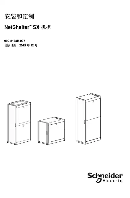 schneider施耐德NetShelter SX 机柜安装和定制 - 用户指南